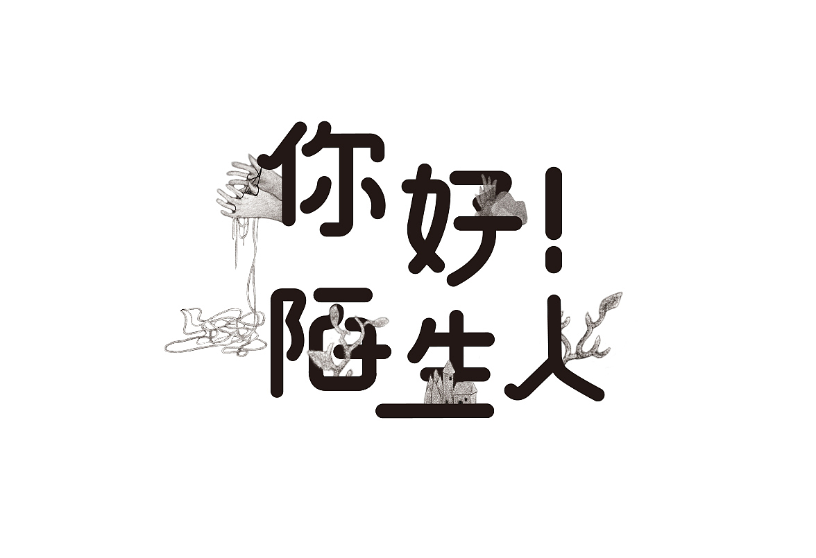 《你好!陌生人》2016毕业设计(图ZNTA4NDc1ODg=) - 图案 - 站酷设计师supermengy原创素材 - 站酷ZCOOL