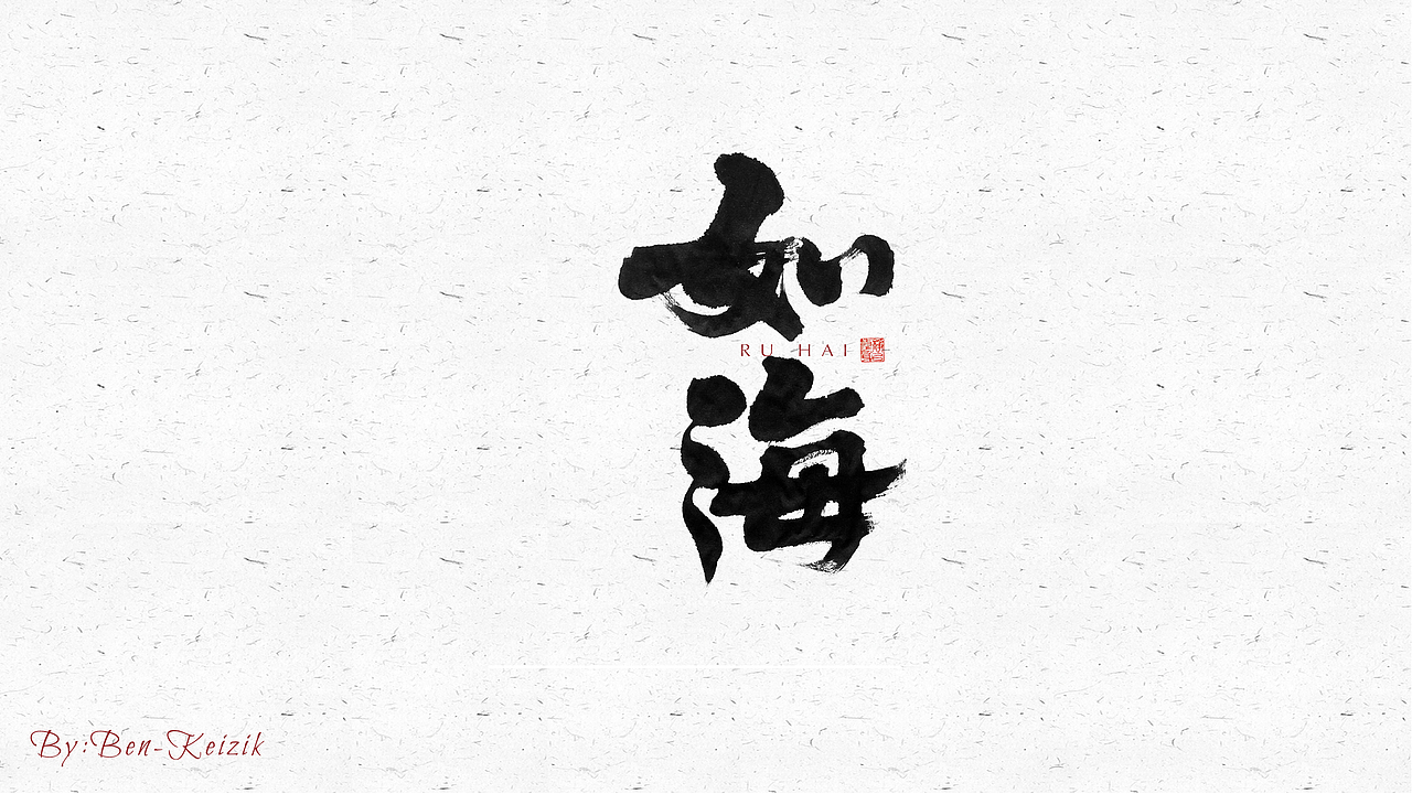 自言字语 —— 一组手写毛笔字（图ZMjUwMjk3OTU2） - 字体/字形 - 站酷设计师祺壹原创素材 - 站酷ZCOOL