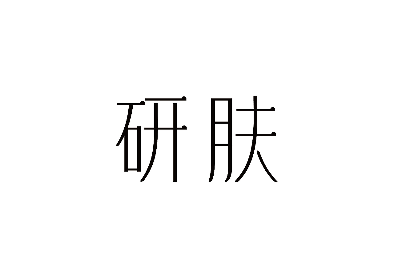 2016-2017 标志/字体设计总结（图ZNzAyMTkyMzY=） - Logo - 站酷设计师GOODSTUDIO原创素材 - 站酷ZCOOL