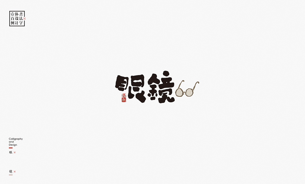 书法字体设计100例㊂（图ZMTEzNDc4NjYw） - 字体/字形 - 站酷设计师是無山居人原创素材 - 站酷ZCOOL