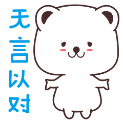 白小熊表情包（图ZMTc3MTQ3NzQ0） - 其他动漫 - 站酷设计师凤朝阳原创素材 - 站酷ZCOOL