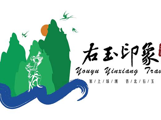 旅游logo 右玉印象（个人主页-ZNDg5NjI0MDg=） - Logo - 站酷设计师转转0323原创素材 - 站酷ZCOOL