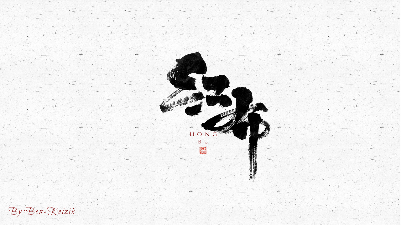 自言字语 —— 一组手写毛笔字（图ZMjU1MDk4Mjg4） - 字体/字形 - 站酷设计师祺壹原创素材 - 站酷ZCOOL