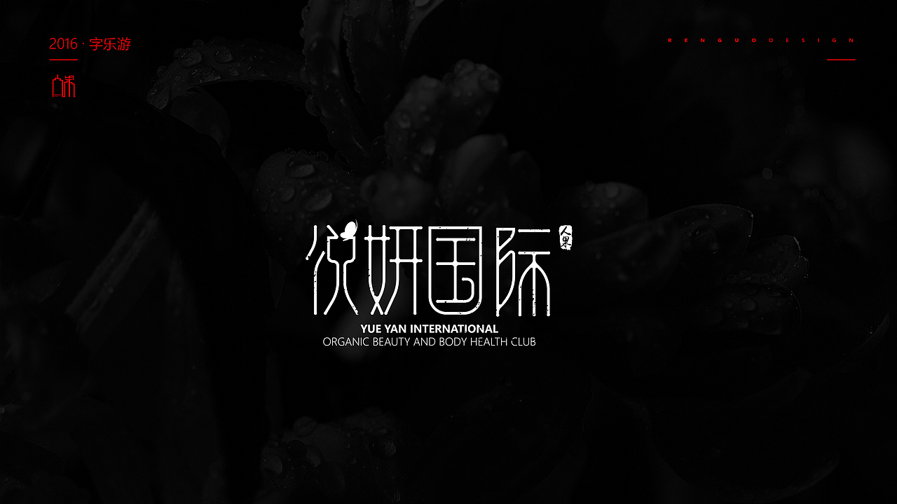 【人果RENGUO】2016字设精选集合（图ZNjY5NDM0NjQ=） - 字体/字形 - 站酷设计师人果RGO原创素材 - 站酷ZCOOL