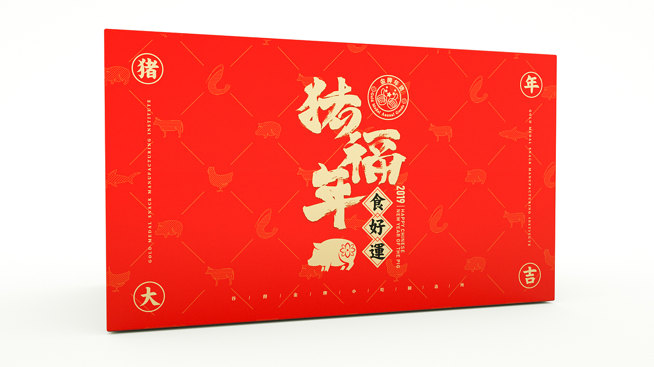 金牌小吃制造所2019猪年年货礼包（图ZMTg1NjY5MTE2） - 包装 - 站酷设计师Donkihode原创素材 - 站酷ZCOOL