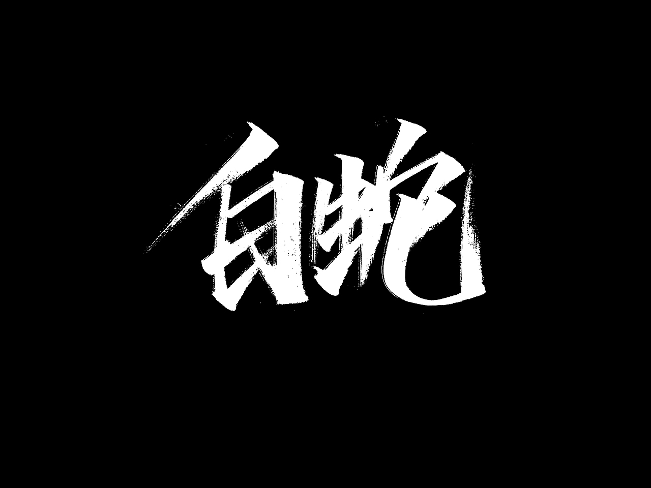 秀丽笔7月（图ZMjE2MDYwMjAw） - 字体/字形 - 站酷设计师没想法和不会做原创素材 - 站酷ZCOOL