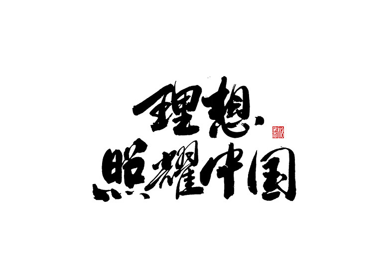 2021年六月份手写字体（图ZMjU3OTU3MjU2） - 字体/字形 - 站酷设计师糖果雨原创素材 - 站酷ZCOOL