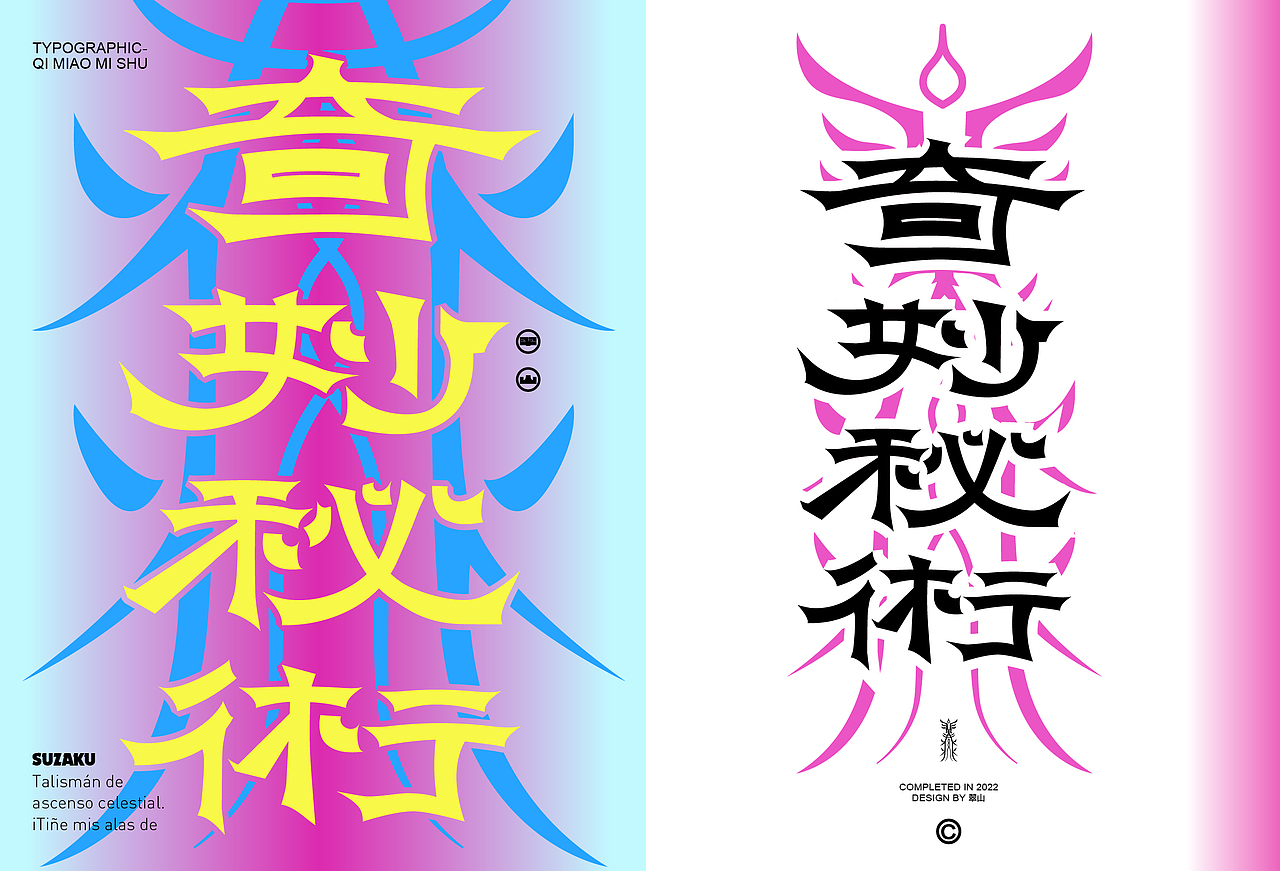 字体设计｜奇妙秘术（图ZMzIzNzA4OTEy） - 字体/字形 - 站酷设计师我是翠山原创素材 - 站酷ZCOOL