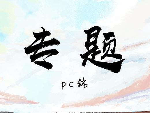 专题（个人主页-ZMzAxNTk0MjQ=） - 其他UI - 站酷设计师疯疯颠颠才自在原创素材 - 站酷ZCOOL