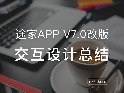 途家APP V7.0改版——交互设计总结