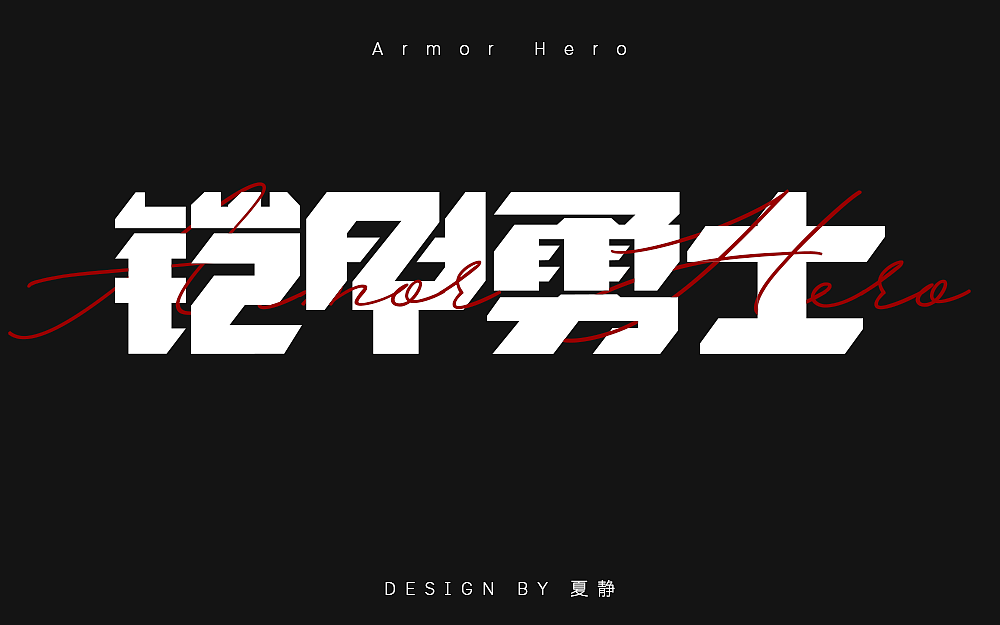字体设计-铠甲勇士|平面|字体/字形|时光谣 - 原创作品 - 站酷 (zcool