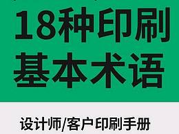 干货分享 | 18种包装设计必懂的印刷术语