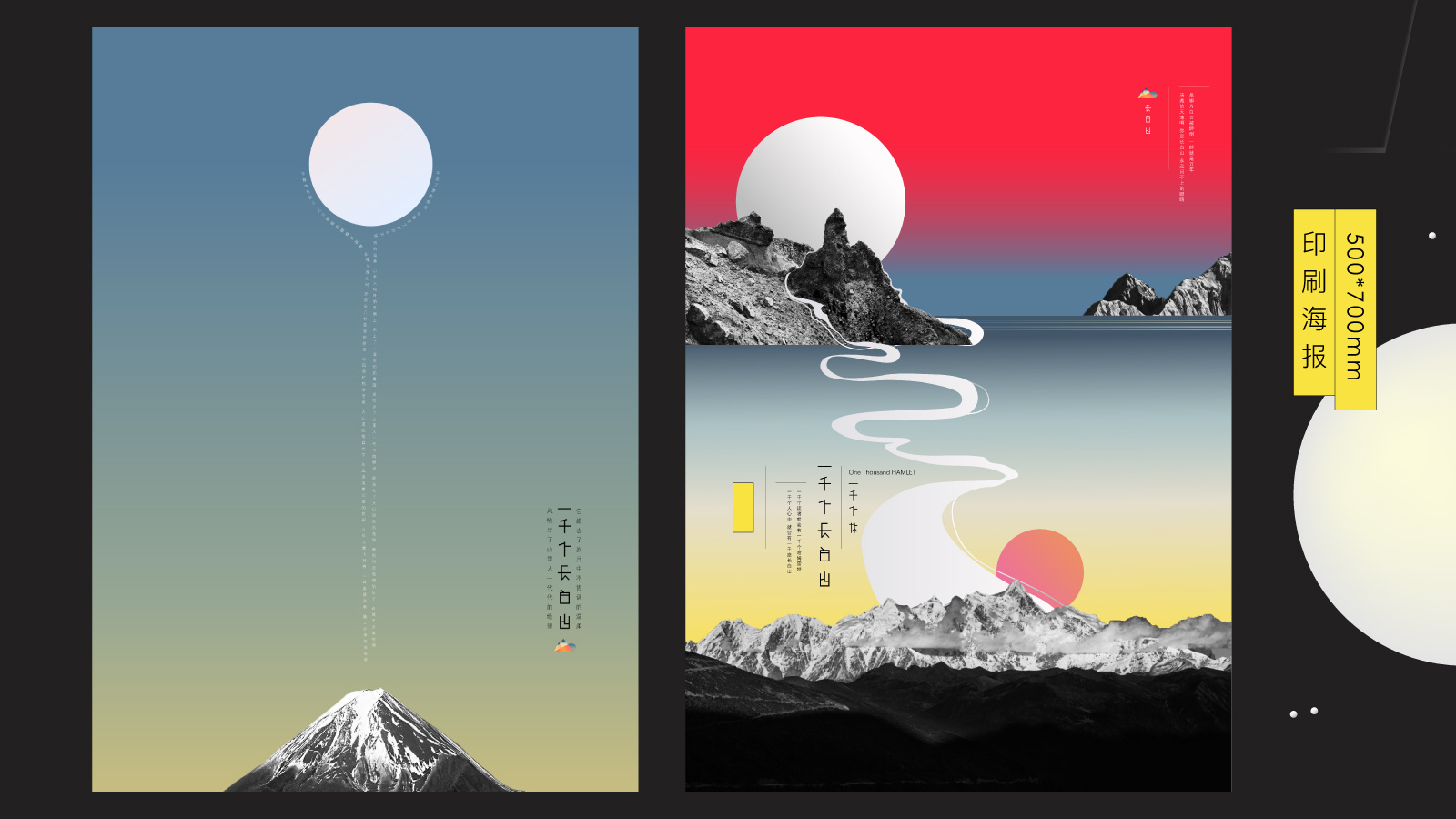 「长白山」- 概念性宣传 平面设计