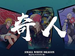 「奇人」?繪夢卷