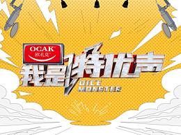 BiliBili綜藝《我是特優(yōu)聲》主KV