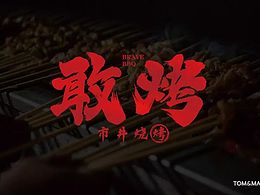 品牌设计