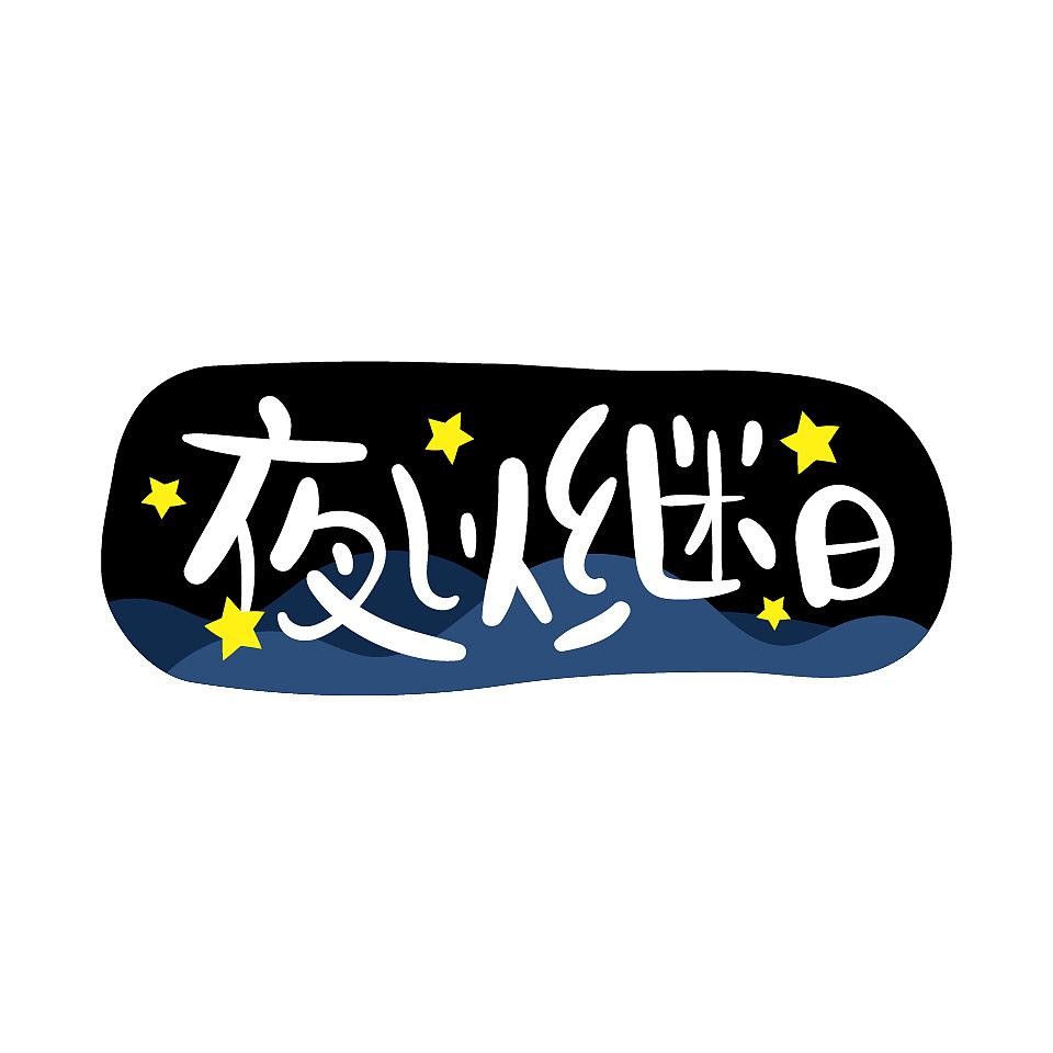 喵魂漫画手写体(有点行/有点难主题)