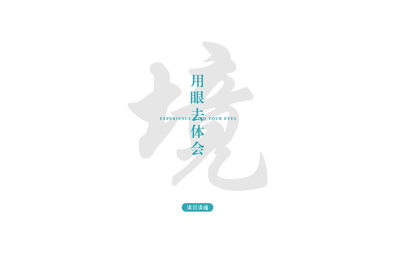 清目清瞳（图ZMjg3ODQxNjI0） - 品牌 - 站酷设计师恒新鸿锐原创素材 - 站酷ZCOOL