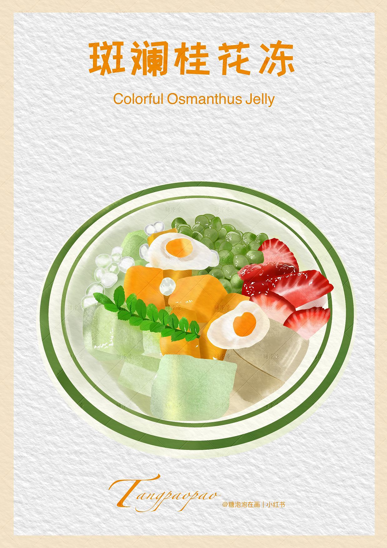 ipad手绘插画 | 斑斓桂花冻 | 夏日解暑糖水