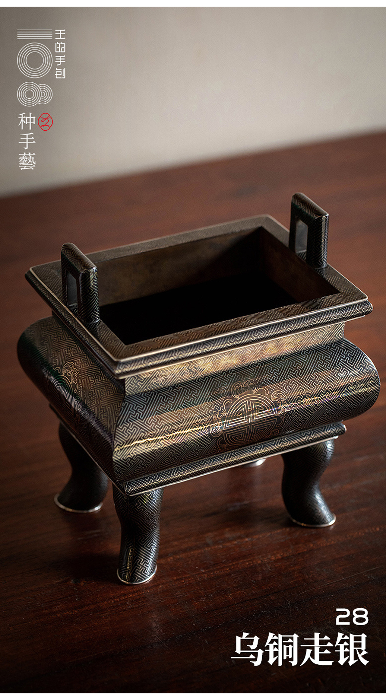 “乌铜走银”—中国金属顶级手工艺