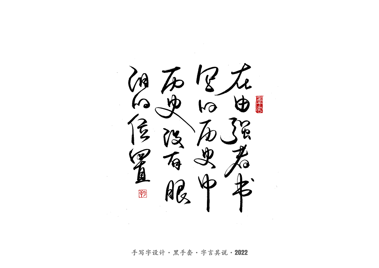 手写字 ·《明朝那些事儿》（图ZMjk0MDIxODY4） - 字体/字形 - 站酷设计师字言其说原创素材 - 站酷ZCOOL