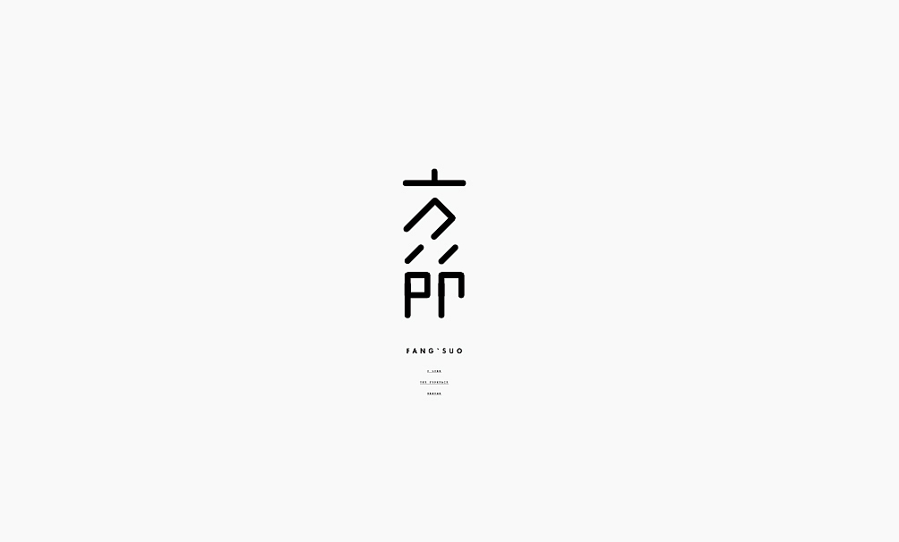 弘弢 . 字研 ｜第四部分（修正版）（图ZNzA4NzA5ODg=） - 字体/字形 - 站酷设计师弘弢设计原创素材 - 站酷ZCOOL