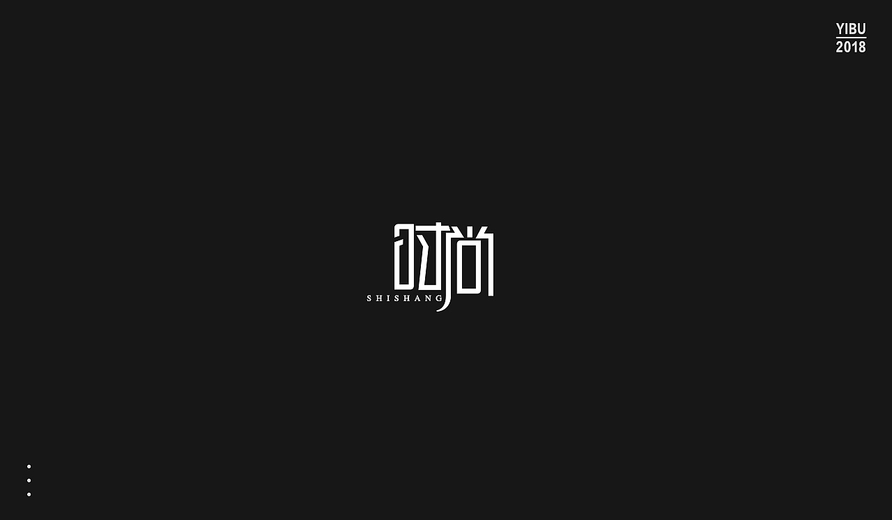 字再日常（图ZMTEwNjgyMDE2） - 字体/字形 - 站酷设计师周大侠呀原创素材 - 站酷ZCOOL