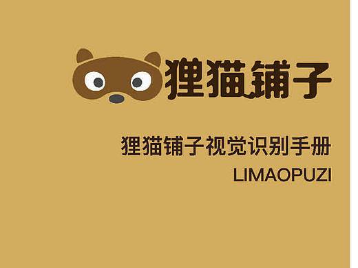 狸猫铺子vi手册