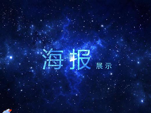 海报欣赏（个人主页-ZNDYzNzg0NzY=） - 海报 - 站酷设计师凌殇断诗原创素材 - 站酷ZCOOL