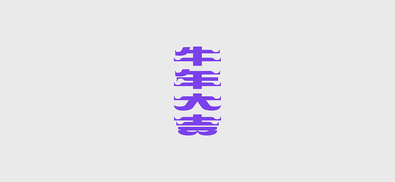 2021年终总结-字体设计（图ZMjgzNTIzMzY0） - 字体/字形 - 站酷设计师少年啊浪原创素材 - 站酷ZCOOL
