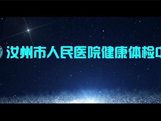 汝州市人民医院健康体检中心宣传片