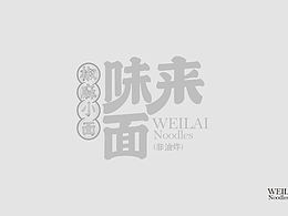 味来面”品牌包装设计
