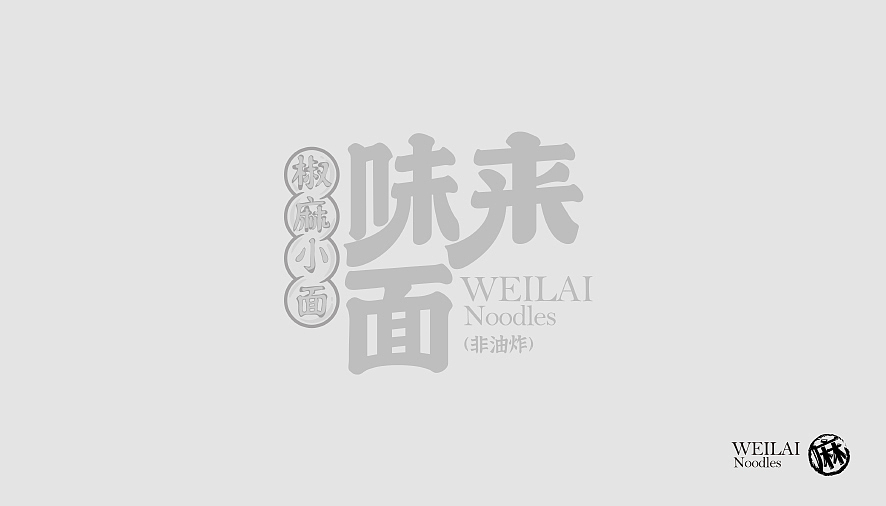 味来面”品牌包装设计（图ZMjcyODc3ODI0） - 包装 - 站酷设计师六洱原创素材 - 站酷ZCOOL