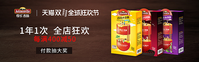 johnsonville2018双11电商设计