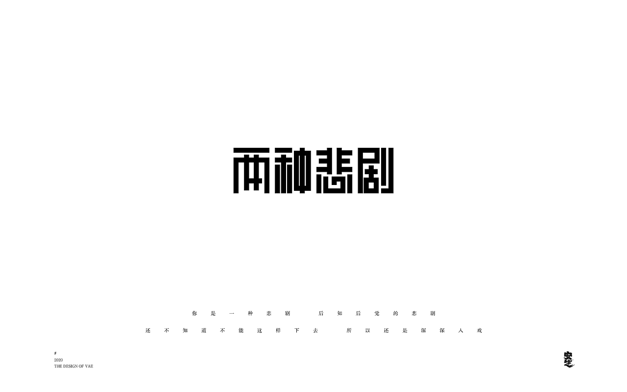 VAE许嵩歌曲系列——字体设计【B】（图ZMjIzNzY1MTI0） - 字体/字形 - 站酷设计师安生Answer原创素材 - 站酷ZCOOL