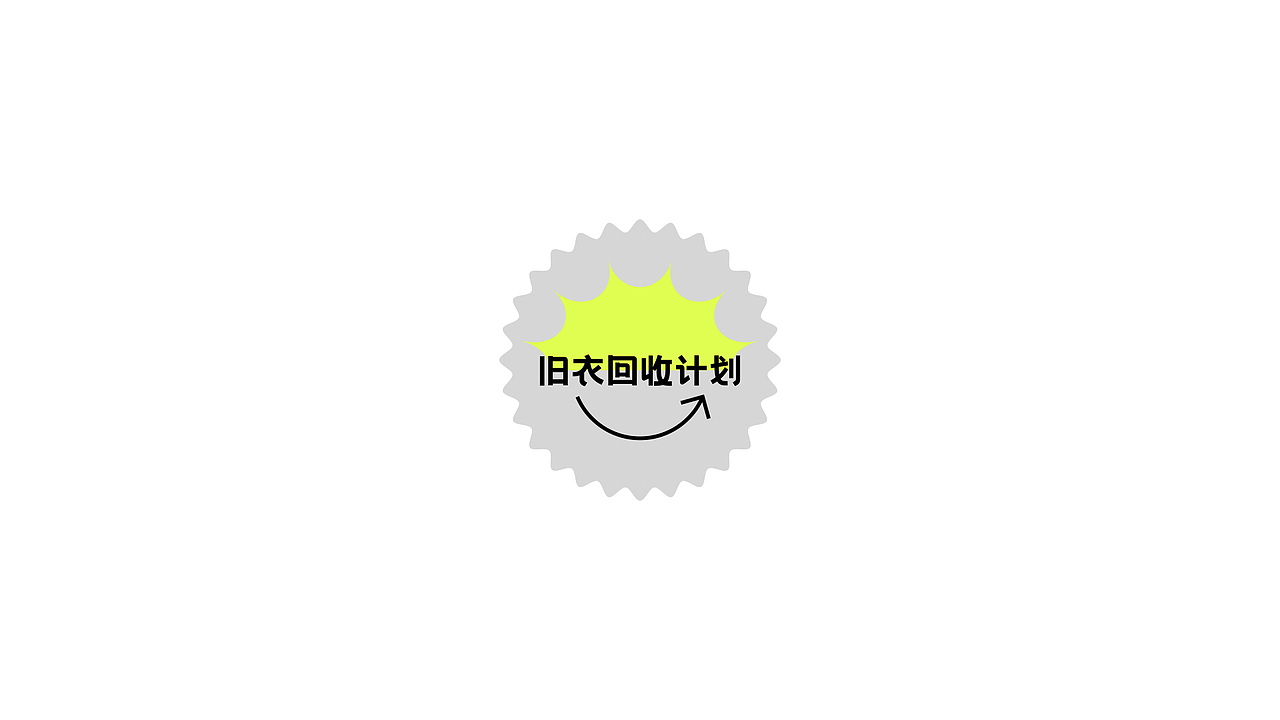 “旧衣回收计划”logo设计🔫（图ZMjg4NTcyMzQ4） - Logo - 站酷设计师太空罐头原创素材 - 站酷ZCOOL