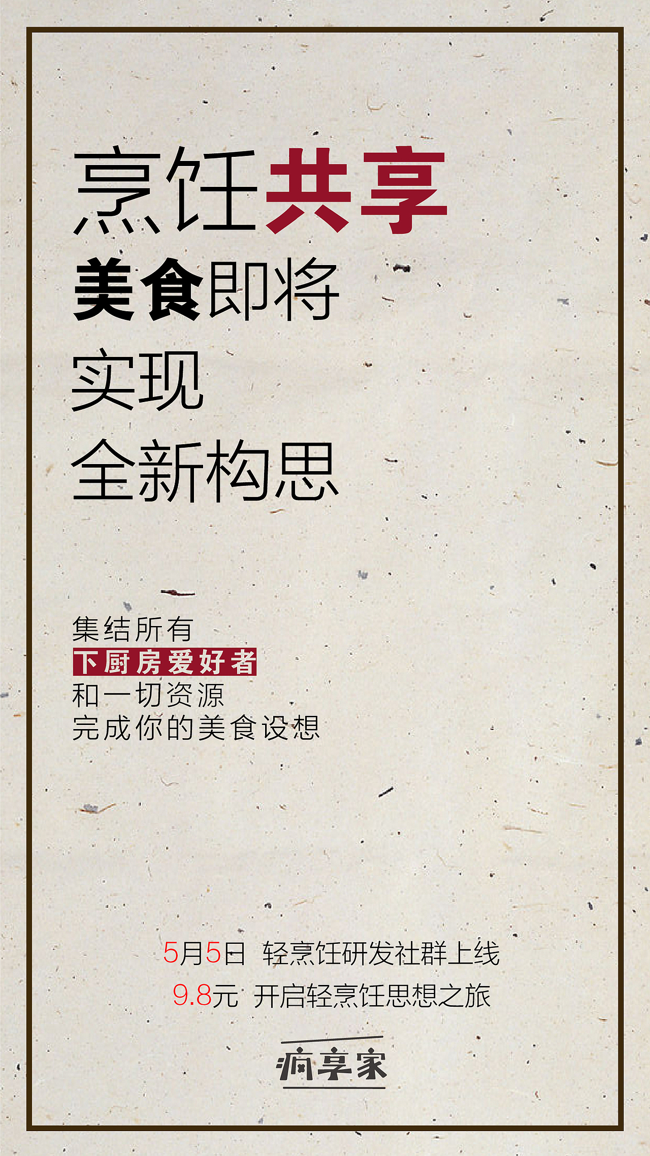 疯享家轻烹饪研发社群（图ZNDgyNTE5OTY=） - 宣传物料 - 站酷设计师MarkMan张忆北原创素材 - 站酷ZCOOL