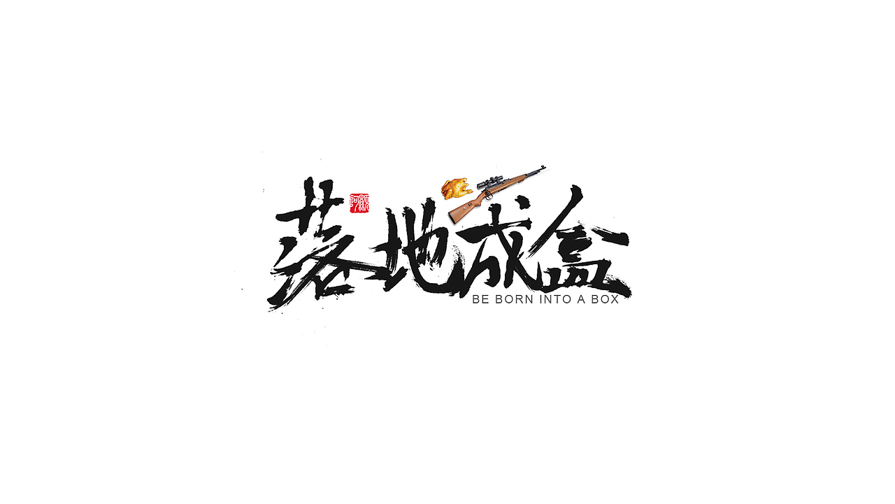 毛筆字（絕地求生 刺激戰(zhàn)場）（圖ZMTI1NzAxNjk2） - 字體/字形 - 站酷設計師TT顕原創(chuàng)素材 - 站酷ZCOOL