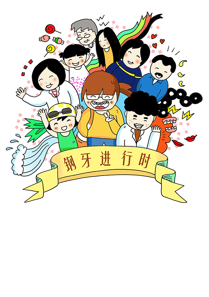 钢牙进行时（图ZMTQ1MDk3Mzk2） - 绘本 - 站酷设计师千年奶酪DEL原创素材 - 站酷ZCOOL
