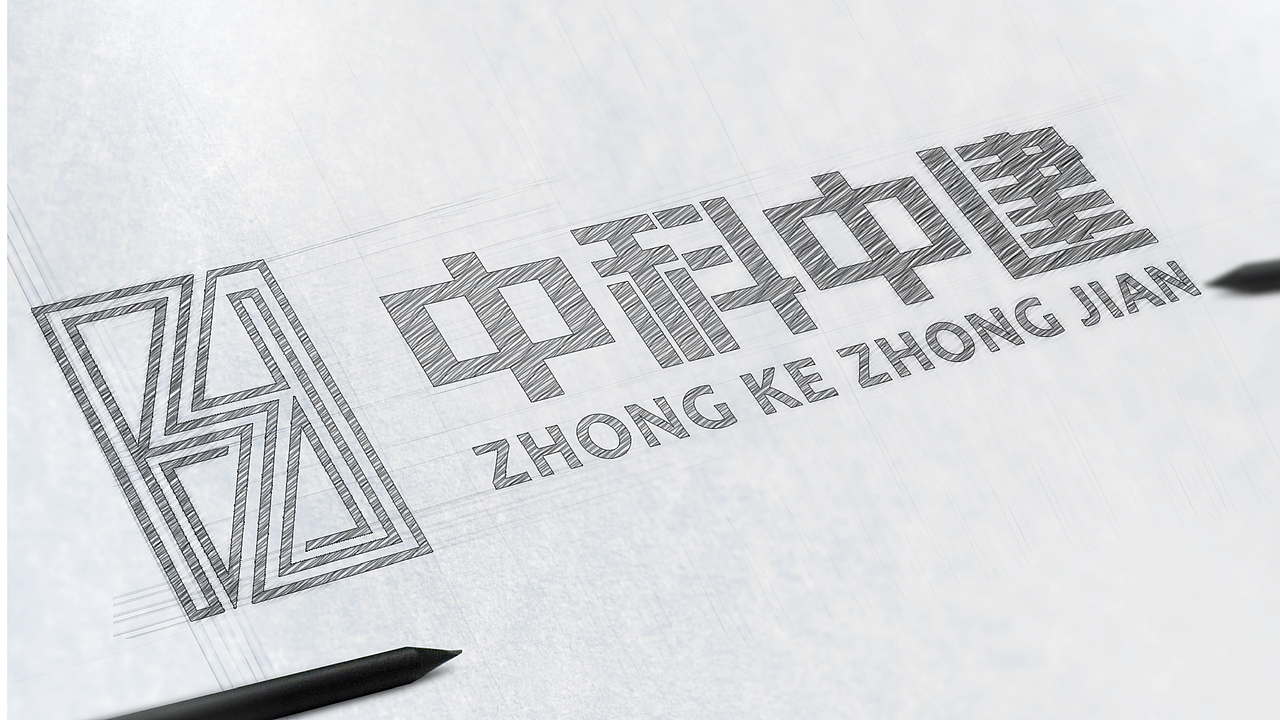 中科院-中科中建建筑研究院