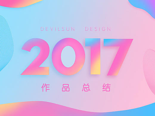 2017作品整理（移動端視覺＋C4D）（個人主頁-ZMjUyNjI5NTI=） - 電商 - 站酷設(shè)計師UIDEVIL0824原創(chuàng)素材 - 站酷ZCOOL