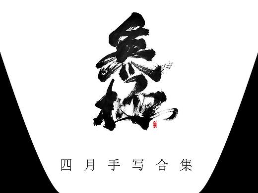 四月手写精选