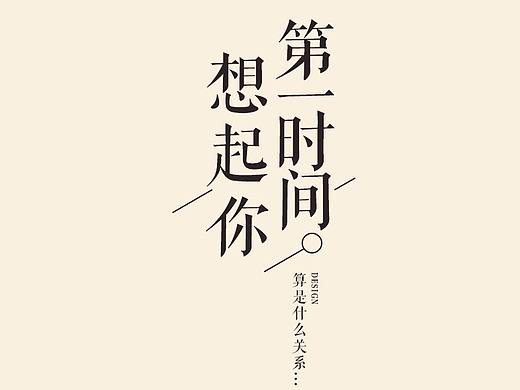 文字排版（個人主頁-ZMzY1MTgxNjQ=） - 海報 - 站酷設(shè)計師曉Augenstern原創(chuàng)素材 - 站酷ZCOOL