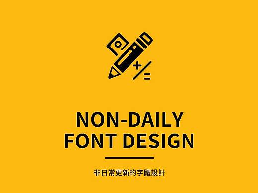 字体设计丨突然更新的日常