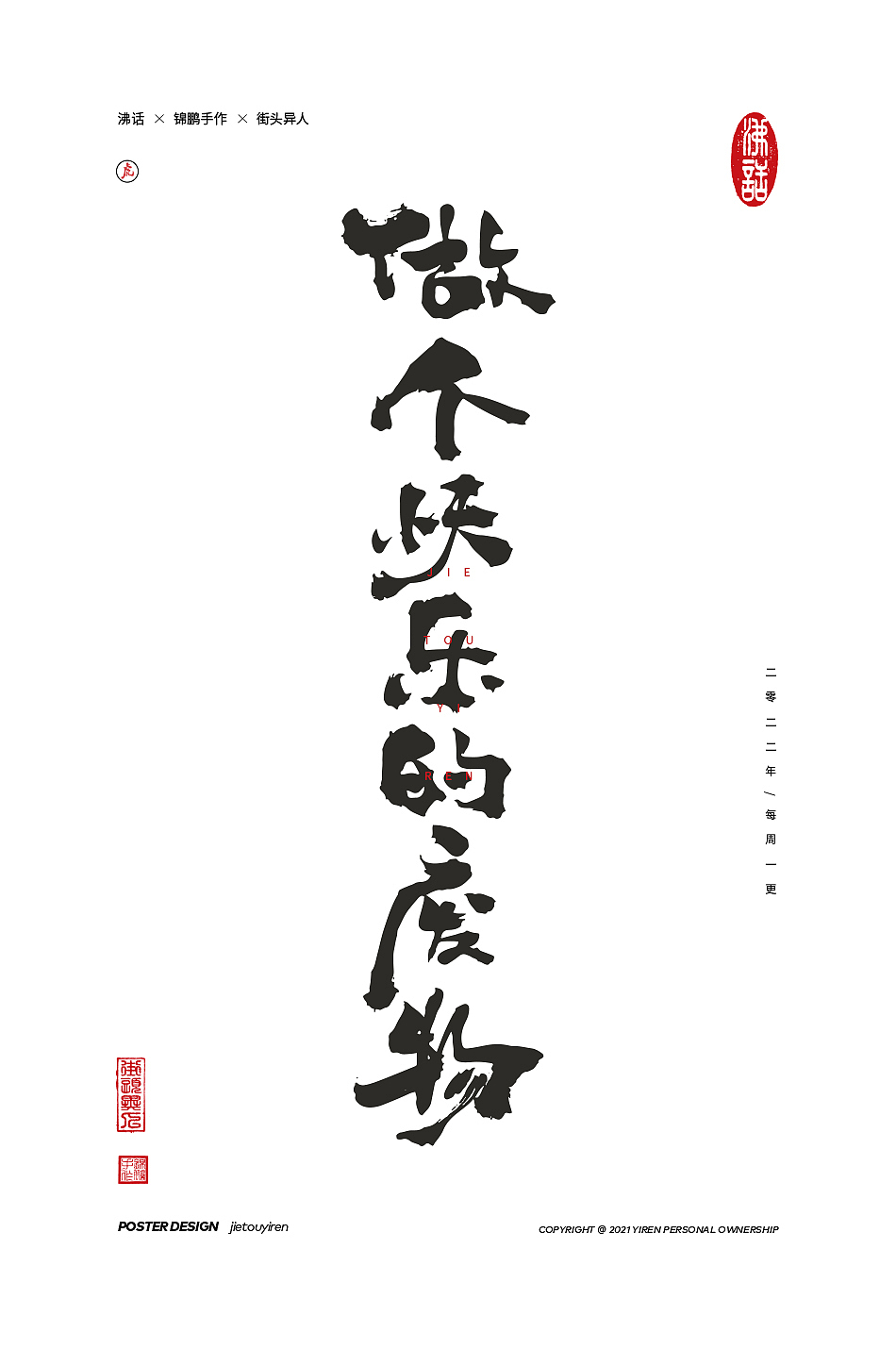 涂字，只是想触动你的心灵。（图ZMjg2NzkzMDY0） - 字体/字形 - 站酷设计师街头异人原创素材 - 站酷ZCOOL