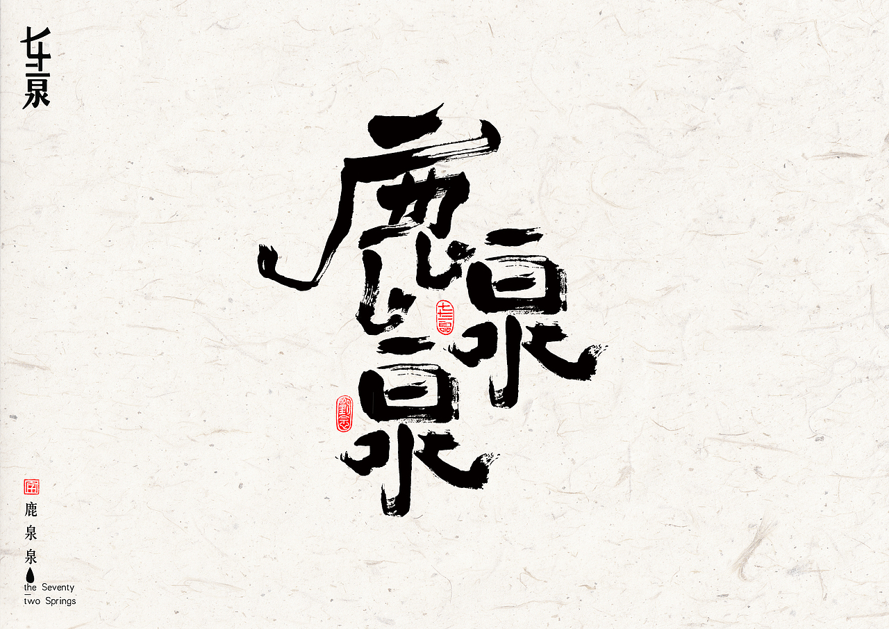 “济南”七十二名泉书法字体设计