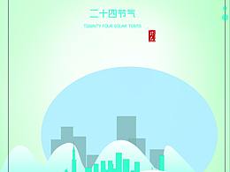 二十四节气
