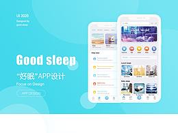 好眠APP 