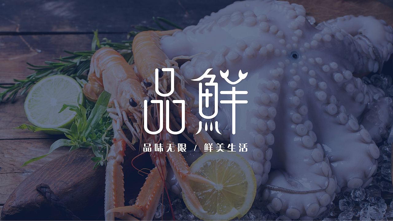 品鲜-logo（图ZMjA0ODU2MTg0） - Logo - 站酷设计师自得其乐w原创素材 - 站酷ZCOOL
