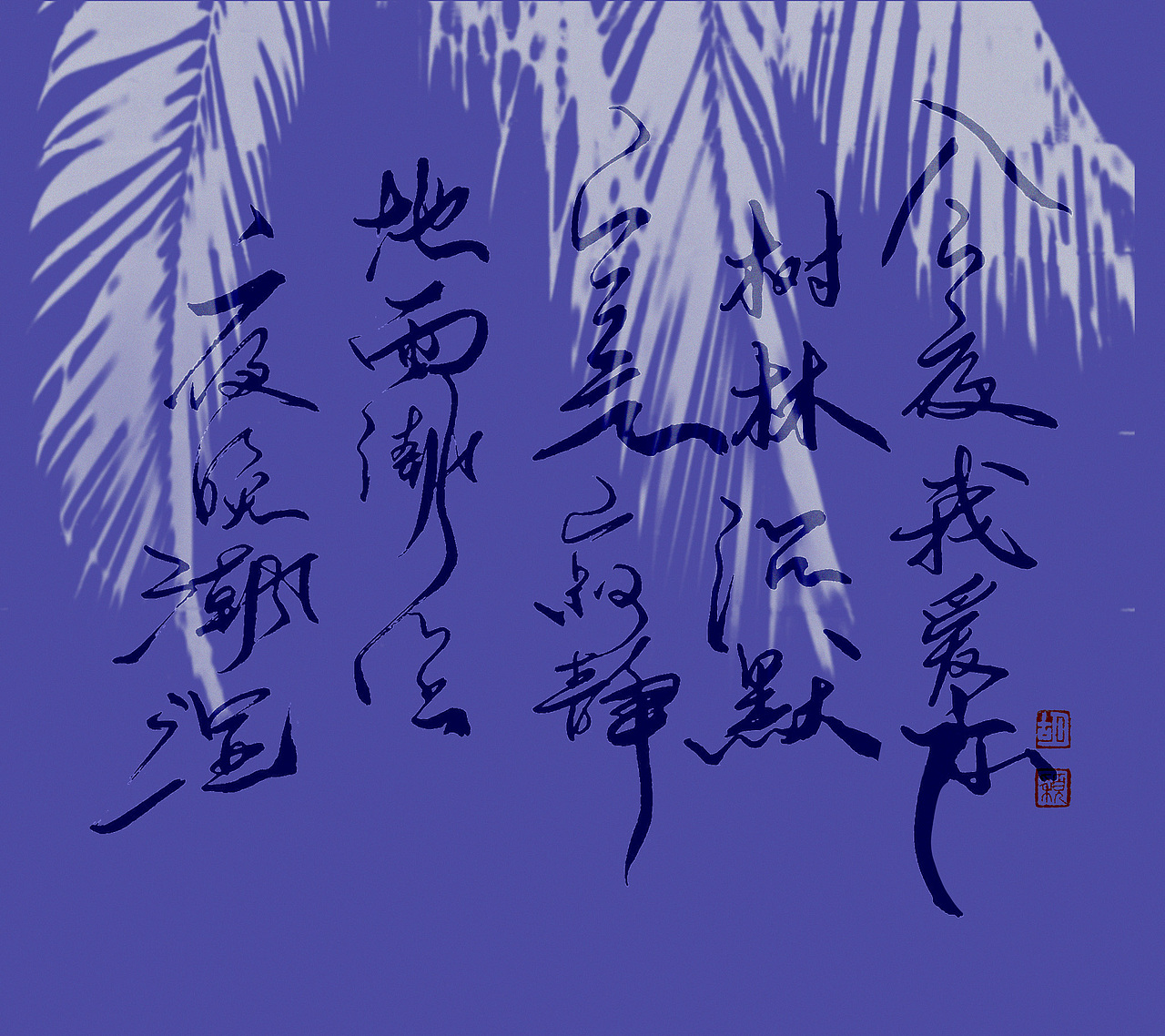 练字（图ZMjU1MDc3NjYw） - 书法 - 站酷设计师游侠儿儿原创素材 - 站酷ZCOOL